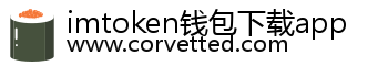 imtoken钱包下载app